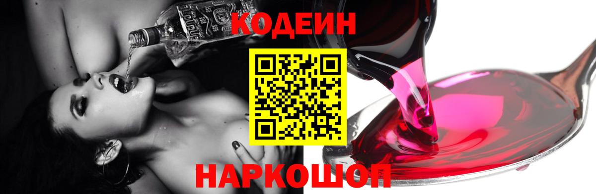 Кодеиновый сироп Lean Purple Drank  Codein напиток Lean (лин)  Ипатово  Вход с VPN 